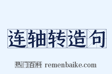 连轴转造句是什么意思的图片
